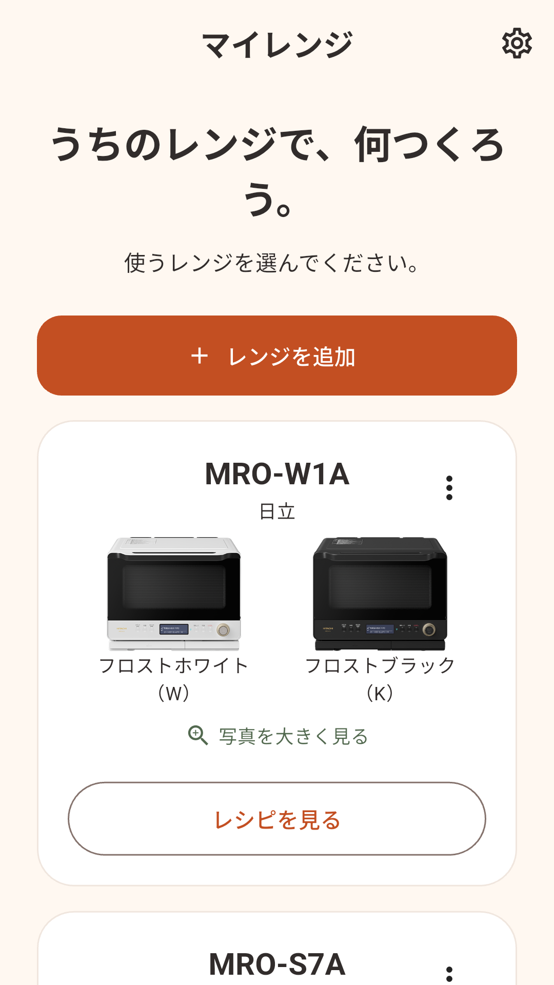 マイレンジ画面。登録した日立MRO-W1Aなどのレンジを写真付きで一覧表示。